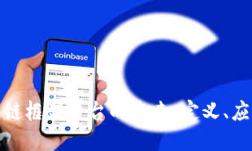 探索区块链框架平台的未来：定义、应用与挑战