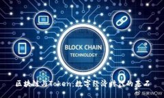 区块链与Token：数字经济时代的基石