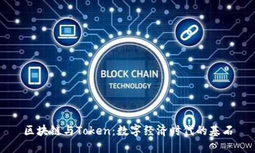 区块链与Token：数字经济时代的基石
