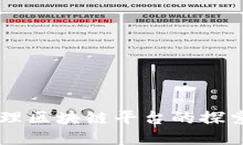 公司治理区块链平台的探索与应用