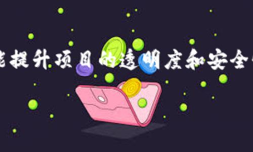 区块链工程管理是一个结合了区块链技术与工程项目管理的领域。它不仅涉及到区块链技术的应用和实施，还包括了工程项目的规划、执行、监控和收尾等环节。这个概念在近年来受到越来越多的关注，因为区块链的去中心化和安全特性为工程管理带来了全新的方法和视角。

### 区块链工程管理的基本概念

区块链是一种分布式账本技术，它通过去中心化的方式实现数据的安全存储和传输。在工程管理中，区块链可以用来追踪项目的各个环节，包括资源分配、时间管理、质量控制等。它确保了透明性和可追溯性，从而提升了工程管理的效率。

### 区块链在工程管理中的应用

1. **项目透明性**

区块链技术能够为所有项目参与者提供实时更新的信息，确保所有决策和变更都能被追踪和记录。这种透明性对于多个利益相关者之间的协作至关重要，能够减少因信息不对称而导致的误解和冲突。

2. **合同管理**

借助智能合约功能，区块链能够自动执行、验证和记录合同条款。这种自动化不仅提高了效率，还减少了因人为错误造成的风险，确保项目按时完成。

3. **供应链管理**

在工程项目中，供应链管理是一个复杂的环节。区块链可以帮助实现对供应链的全面监控，确保材料和资源的来源可追溯，避免假冒伪劣产品的出现，保障工程质量。

4. **支付与结算**

利用区块链技术，可以实现更为高效的支付系统，减少中介环节，提升支付的速度和安全性。项目各方可以通过数字货币即时结算，从而改善了资金流动。

### 区块链工程管理的优势

- **提高安全性**：区块链的加密机制使得数据几乎不可能被篡改，确保了信息的安全性。
  
- **降低成本**：通过减少中介和提高工作效率，区块链可以显著降低工程管理的整体成本。
  
- **增强合作性**：所有项目参与者都能实时访问相同的信息，减少了因信息不对称带来的摩擦，促进了合作。

### 案例分析

为了更好地理解区块链工程管理的实际应用，下面我们来看几个典型的案例。

#### 1. 建筑行业的应用

在建筑行业，一家工程公司利用区块链技术对其供应链进行了改革。通过在区块链上记录每一项材料的来源和使用情况，该公司能够确保使用的所有材料都是符合标准的。这不仅提高了质量控制的效率，还保护了业主的利益，避免了由于使用劣质材料而导致的损失。

#### 2. 公共设施项目

在一个城市的公共建设项目中，区块链被用来跟踪资金的使用情况。所有的支付记录都在区块链上进行，这种透明性保障了公众对项目资金的信任，消除了对贪污和浪费的担忧。

#### 3. 大型活动的管理

在一个大型活动的组织中，区块链帮助主办方管理了赞助商的合同以及票务销售。通过智能合约，所有的收入和支出都被自动记录，大大简化了财务管理流程，同时提高了管理的透明度。

### 未来展望

随着区块链技术的不断发展，越来越多的工程管理者开始认识到它的潜力。未来，我们可以预见区块链将在工程管理中扮演更加重要的角色，推动行业的进一步创新与改革！

多么令人振奋！想象一下，当所有的工程项目能够在一个去中心化的平台上实现实时管理，那将是多么高效的工作方式！随着技术的成熟，区块链必将为工程管理带来全新的机遇。

### 结论

区块链工程管理是一个充满潜力的领域，其应用前景广阔。通过引入区块链技术，工程管理不仅可以提高效率，降低成本，还能提升项目的透明度和安全性。

展望未来，区块链将在更多行业中得到广泛应用，推动社会的各个领域向更高的水平迈进！