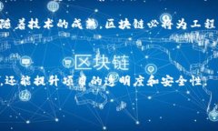 区块链工程管理是一个结合了区块链技术与工程