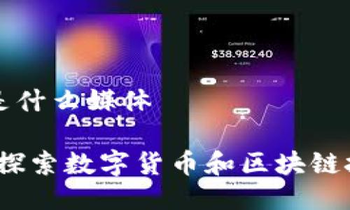 区块链新闻网是什么媒体

区块链新闻网：探索数字货币和区块链技术的先锋媒体