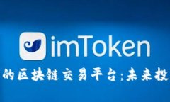 探索东海证券的区块链交易平台：未来投资的前