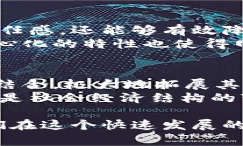 区块链是一种分布式记账技术，允许数据在一个去中心化的网络中以透明和安全的方式进行存储和传输。为了帮助你更好地理解区块链的概念，下面将详细介绍它的基本原理、工作机制、应用场景以及未来的发展趋势。

区块链的基本原理
区块链的核心在于“区块”和“链”的结合。每一个区块都包含了一组交易数据，以及一个指向前一个区块的链接。这种设计确保了区块的顺序以及数据的不可篡改性。基本上，区块链就像一个公开的数字账本，所有的交易记录都被存储在一个一个的区块中，而这些区块又被串联在一起形成一条链。

去中心化的特性
传统的数据库一般是由中心化的服务器进行维护和管理，而区块链则通过一系列网络节点共同维护。这种去中心化的特性不仅提高了安全性，还降低了单点故障的风险。每个用户都可以参与到网络中，任何人都可以查看交易记录，却无法轻易地进行篡改。这使得区块链在金融、供应链管理等多个领域都有着广泛的应用。

区块链的工作机制
区块链网络通常依赖于一种称为“共识机制”的方法来验证和记录交易。其中，最常见的方式是“工作量证明”（Proof of Work）和“权益证明”（Proof of Stake）。
在“工作量证明”中，网络中的节点（通常被称为矿工）通过解决复杂的数学问题来竞争获得记账权。而“权益证明”则是根据节点拥有的资产数量来决定其记账的权利。从而在保证安全性的同时，提高了网络的效率。

区块链的应用场景
区块链技术的应用场景非常广泛，除了在加密货币（例如比特币、以太坊）中的应用外，还包括：
ul
  li供应链管理：通过区块链，可以实现商品从生产到消费的全流程追踪，提升透明度和信任度。/li
  li数字身份管理：区块链可以用来存储和验证用户的数字身份，保障隐私安全。/li
  li智能合约：智能合约是一种自执行的合约，能够在条件满足时自动执行，广泛应用于金融服务。/li
/ul

区块链技术的优势
区块链技术的优势令人瞩目，首先是它的透明性，所有的交易记录都可以被公开查看，确保了信息的准确性和可靠性。这种透明性不仅增强了用户的信任感，还能够有效降低欺诈行为的发生。
其次，区块链的安全性极高。由于数据一旦被记录在区块链中，就几乎无法被修改或删除，因此它在数据存储和交易中提供了极好的保护。此外，其去中心化的特性也使得网络抗攻击能力更强。

区块链的未来发展趋势
展望未来，区块链的应用将会更加广泛，尤其是在金融科技、医疗健康、物联网等领域。随着技术的不断成熟，区块链将会与人工智能和大数据等技术相结合，极大地拓展其应用范围。
同样，各国政府和机构也在积极探索区块链技术的应用，希望通过这项技术来提升国家的竞争力和经济效率。未来的区块链将不仅仅是技术的融合，更是社会经济结构的变革！多么令人振奋的前景啊！

总的来说，区块链是一项颠覆传统的创新技术，值得我们每一个人去关注和了解。通过深入学习区块链的工作原理、应用场景及其未来发展，能够让我们在这个快速发展的数字时代中把握住新的机遇！