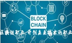 揭秘区块链职业：开创未来技术的职业机会