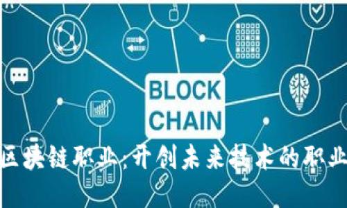 揭秘区块链职业：开创未来技术的职业机会