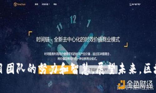 bizhao区块链项目对接的深度解析与应用前景/bizhao  
区块链, 项目对接, 应用前景/guanjianci  

一、什么是区块链项目对接？  
在当今科技飞速发展的时代，区块链已成为一种革命性的技术，其去中心化、透明性和安全性使其在金融、供应链、医疗、版权等多个领域正逐渐被应用。而“区块链项目对接”这个词语，最近越来越频繁地出现在各大行业会议和相关报道中。但说到对接，它并不仅仅是技能上的结合，而是意义深远的战略性合作。  

简单来说，区块链项目对接是指两个或多个区块链项目、平台或协议之间的相互关联与合作。这种对接可能涉及技术上的兼容性，使得不同的区块链能够互通信息，或者是业务上的合作，比如联合推出新的服务。这种合作不仅能够提升各自项目的价值，也为生态系统的整体健康发展注入新的活力。  

二、区块链项目对接的必要性  
区块链技术的本质就是去中心化与分布式。在这样的大背景下，不同项目之间的合作显得尤为重要。首先，区块链技术还在发展的早期阶段，各个项目各自为政可能会影响资源的有效利用。例如，某个区块链项目专注于数字资产的交易，而另一个项目则注重身份验证。通过对接，这两个项目可以共享用户资源，从而降低用户的使用成本，提升用户体验，多么令人振奋！  

其次，技术兼容性也是项目对接的重要因素。区块链行业尚未有一个统一的标准，各个区块链项目在技术实现上可能存在差异。通过对接，项目可以实现互通互联，简化复杂流程，实现数据的无缝传递，从而提升整个行业的效率。  

三、区块链项目对接的形式  
区块链项目对接的形式多种多样，常见的几种有：  
ul  
  listrong技术对接：/strong例如，通过API或智能合约的实现，不同的区块链项目可以实现信息和数据的实时互通。/li  
  listrong业务合作：/strong两个或多个项目可以联合推出新的服务，提升市场竞争力。例如，金融服务类的区块链项目和电商平台的合作。/li  
  listrong数据共享：/strong项目可以共享某些非敏感的数据，用于行业研究、市场分析或产品。/li  
/ul  

四、区块链项目对接的挑战  
当然，区块链项目对接虽然好处多多，但也面临着一些挑战。首先是技术上的不兼容。不同的区块链项目可能是在不同的技术栈上实现的，这就可能导致在对接时遇到困难，技术团队需要投入更多精力去克服这些问题。  

其次，安全性也是一个重要因素。在数据对接的过程中，如何保障数据的安全性和完整性，避免出现信息泄露和篡改，是技术团队必须考虑的问题。多么令人担忧的安全隐患！  

最后，法律法规的限制也是一个不容忽视的方面。不同国家和地区对区块链项目的监管政策各不相同，项目在对接时需要遵循相关法律法规，以免造成不必要的法律麻烦。  

五、区块链项目对接的实际案例  
在实际操作中，已有许多成功的区块链项目对接案例。比如，以太坊和Hyperledger Fabric之间的合作，使得两个平台上的智能合约能够相互调用，既扩展了以太坊的应用场景，又提升了Hyperledger Fabric的可用性；  

再比如，某知名的区块链金融服务平台与多家传统金融机构合作，为客户提供了更加便捷和安全的贷款服务。通过对接，用户在获得贷款时，可以利用区块链技术进行身份验证，既提高效率，又降低了欺诈风险！  

六、未来区块链项目对接的趋势  
随着区块链技术的不断发展，其对接的趋势也在发生变化。首先，开放性将成为主流。越来越多的项目开始意识到，通过开放API和SDK，允许其他项目进行对接，可以带来更多的合作机会和利益。  

其次，跨链技术将成为未来区块链项目对接的重要工具。传统的区块链往往是封闭的系统，跨链技术可以打破这种壁垒，实现不同链条之间的互通，提升整个生态的活力。  

最后，合规性将成为项目对接的重要考量。随着各国对区块链和数字货币的监管政策逐渐完善，项目在对接时必须更加注重合规性，确保业务的合法合规运行。  

总结  
区块链项目对接是一个复杂但充满潜力的领域。在这个过程中，不仅需要技术上的兼容与支持，更需要项目间的合作与信任。机会与挑战并存，成功与否往往取决于项目团队的努力和智慧。展望未来，区块链项目对接将继续发挥新的作用，推动技术的进步和行业的变革，真正实现“区块链 ”的美好愿景！  