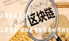 区块链三藏资本是什么区块链三藏资本：推动数