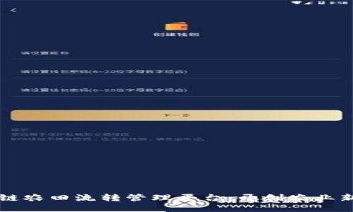 区块链农田流转管理平台：开创农业新未来