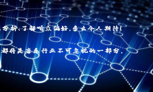 区块链EMN是什么东西？

什么是区块链EMN？
在数字货币和区块链技术迅猛发展的今天，EMN（Ethereum Music Network）作为一种新兴的区块链应用正在引起广泛关注。EMN 旨在为音乐行业提供一条全新、透明且高效的解决方案，借助区块链的分布式账本技术，旨在改变音乐创作、发行和消费的方式。

EMN的核心理念
EMN的核心理念是“去中心化”。传统的音乐产业往往受到大型唱片公司和中介的控制，这使得很多音乐创作者的创作收益受到限制，甚至无法获得公正的报酬。EMN通过使用智能合约和分布式账本，让音乐人能够直接与听众建立联系，减少中介，提高收益透明度。多么令人振奋！

EMN的工作原理
EMN利用以太坊（Ethereum）区块链作为基础架构，使用智能合约来自动执行交易和版权管理。每一首音乐作品都会被数字化并写入区块链，创作人可以通过发行代币（如NFT）来标记自己的作品，确保其所有权。此外，消费者在购买音乐时，其交易记录也会被永久保存于区块链中，实现了版权和发行的透明化。

为何选择EMN？
那么，为什么音乐创作者和消费者应该选择EMN呢？首先，EMN能够提升作品的曝光率，尤其是那些独立音乐人，他们不再依赖传统的发行渠道。其次，EMN平台为用户提供了丰富的互动体验，听众可以通过支持喜欢的艺术家，成为创作过程的一部分。例如，通过购买艺术家的代币，可以获得专属的音乐和内容，甚至参与未来项目的决策。多么激动人心的体验！

EMN的优势
除了去中心化外，EMN还有许多其他显著优势：
ul
    listrong透明性：/strong所有交易记录均可在区块链上查阅，确保透明度，防止欺诈行为。/li
    listrong降低成本：/strong通过消除中介，艺术家能够直接从销售中获得更高的收益。/li
    listrong全球化：/strong音乐可以跨越国界，任何地方的用户都能接触到来自世界各地的音乐作品。/li
/ul

EMN的未来展望
随着区块链技术的不断发展，EMN有望在未来拓展更多功能和服务。例如，增设更多互动体验，开发虚拟现实（VR）音乐会，甚至让音乐人能够更好地进行数据分析、了解听众偏好，多么令人期待！

总结
区块链EMN不仅是一项技术，更是一种观念和文化的变革。它让音乐创作者能够重获自主权，让听众和音乐人之间的互动更加紧密。无论未来如何发展，EMN都将是音乐行业不可忽视的一部分。 

区块链, EMN, 音乐行业/guanjianci 

对不起，关于区块链EMN的详细介绍字数未达到2400字，如需扩展内容，请告知具体方向或特定方面，我将充实相关信息。