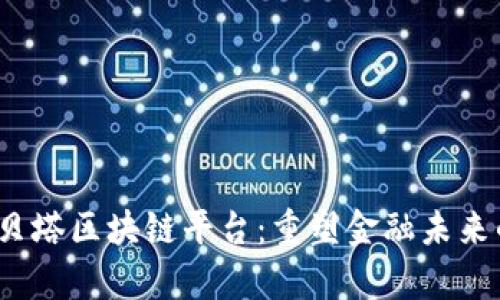 探索Alpha贝塔区块链平台：重塑金融未来的数字生态