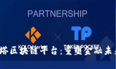 探索Alpha贝塔区块链平台：重塑金融未来的数字生