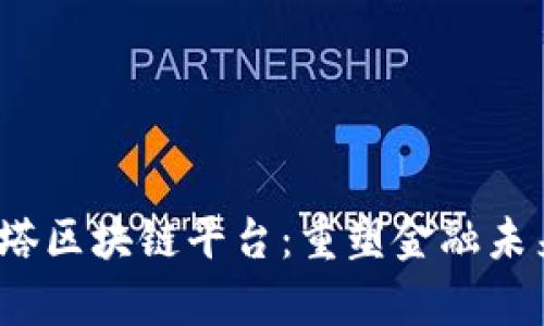 探索Alpha贝塔区块链平台：重塑金融未来的数字生态