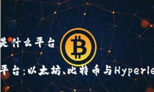 区块链三大平台是什么平台

探索区块链三大平台：以太坊、比特币与Hyperledger的独特魅力