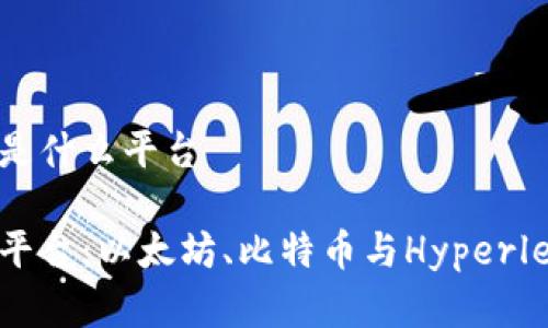 区块链三大平台是什么平台

探索区块链三大平台：以太坊、比特币与Hyperledger的独特魅力