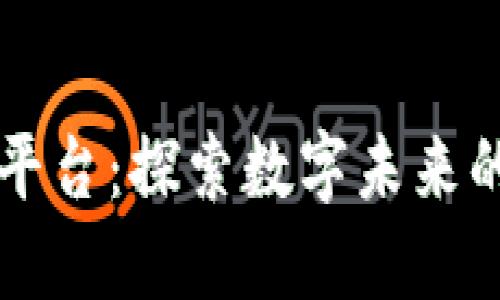 区块链潮词平台：探索数字未来的语言新维度