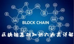 区块链基础知识六大类详解