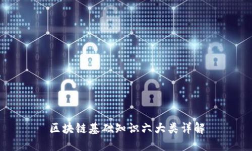 区块链基础知识六大类详解