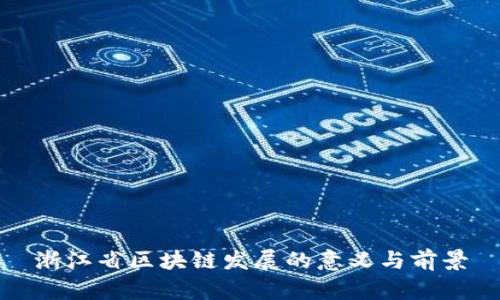 浙江省区块链发展的意义与前景