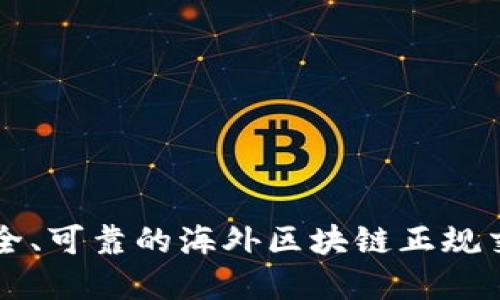 选择安全、可靠的海外区块链正规交易平台