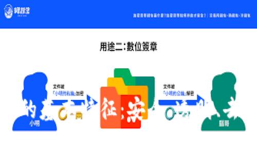 区块链的基本特征：安全、透明、去中心化