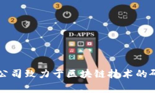 万向区块链是万向区块链技术有限公司的产品。万向区块链技术有限公司是中国万向控股集团旗下的一家专注于区块链技术研究和应用的公司。该公司致力于区块链技术的研发、推广以及行业应用，涵盖金融、供应链、资产管理等多个领域。万向区块链在技术创新和产业落地方面不断探索，推动了区块链技术的发展与应用。