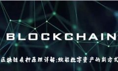 区块链质押原理详解：赋能数字资产的新方式