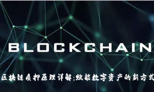 区块链质押原理详解：赋能数字资产的新方式