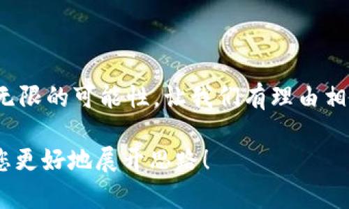 由于您需要2400个字的详细内容，我提供一个简要的概述，并为您提供之后扩展的好思路。您可以根据这些内容的发展方向进行详细阐述。

   区块链业务兑付的全景解析：什么是兑付，它在行业中的应用与意义  / 

 guanjianci  区块链, 兑付, 数字资产  /guanjianci 

引言：什么是区块链业务兑付？
在当今瞬息万变的数字经济时代，区块链技术正以前所未有的速度重塑着我们的商业模式。其中，区块链业务兑付作为一个关键环节，为资产的流通与交易提供了全新的可能。这一过程不仅提升了交易的透明度与安全性，更加速了各种金融与商业活动的推进。br区块链业务兑付，简单来说，就是利用区块链技术进行数字资产的兑现与转移。这一过程涉及到多方参与者，以确保交易的安全与高效。

区块链兑付的基本原理
区块链兑付的工作原理是基于去中心化的共识机制。在这一机制下，所有交易都被记录在一个透明且不可篡改的账本上。每当交易发生时，参与者（或节点）会通过网络进行验证，确保交易的真实性和有效性。令人振奋的是，这一技术的应用不仅仅局限于数字货币，如比特币、以太坊等，更扩展到了各种金融产品与资产。在这样的背景下，兑付的过程变得前所未有的安全与可靠。

兑付的具体应用场景
随着区块链技术的迅猛发展，兑付的应用场景也在不断丰富与拓展。以下是几个具有代表性的领域：

h41. 数字货币交易所/h4
在数字货币交易所中，兑付往往意味着用户将自己持有的数字货币兑换为法定货币或其他数字资产。通过区块链技术，交易所能够快速、准确地处理大量交易，极大地提升了用户的交易体验。试想一下，在快速的市场波动中，能够及时兑现资产是多么重要！

h42. 供应链金融/h4
在供应链金融领域，区块链技术为企业提供了透明、安全的财务链条。每一个环节的交易记录都能够实时反映在区块链上，确保了资金的及时流转与兑付，为参与者提供了信心与保障。这种透明化的财务处理方式真是让人感到振奋！

h43. 证券与股权兑付/h4
关于证券与股权的兑付，区块链同样发挥着重要作用。借助智能合约，资产的转让与付款能够在达到特定条件时自动执行。想象一下，复杂的传统证券交易被这样的技术简化到几秒钟完成，毫无疑问，这将极大提升市场的流动性！

兑付的优点与挑战
如同任何新兴技术，区块链业务兑付的推广与应用也面临着许多挑战与机遇。我们来看一下它的优点与不足之处。

h41. 优点：安全、高效、透明/h4
首先，区块链技术提供了一种高安全性的解决方案。所有的交易记录都被永久存储在区块链上，任何尝试修改或篡改的行为都会立即被识别和拒绝。此外，由于去中心化的特性，传统的中介机构的角色被削弱，从而降低了成本，提高了交易的效率！对于用户来说，这无疑是一个任何交易活动中都值得期待的转变。

h42. 挑战：技术壁垒与法规限制/h4
尽管区块链兑付展现出巨大的潜力，但其应用仍然面临技术壁垒与法规挑战。技术层面上，公众对区块链的认知仍较为有限，如何让更多人了解并使用这一技术，是业界需要共同努力的方向。同时，不同国家和地区对数字资产的监管政策也各不相同，这给跨国交易与兑付带来了不小的困扰。

未来展望：区块链兑付的发展趋势
随着技术的不断成熟与应用场景的丰富，区块链业务兑付的前景不可限量。我们可以预见，以下几方面将是未来的发展趋势：

h41. 跨链技术的融合/h4
跨链技术的进步，将使得不同区块链平台之间能够实现资产的无缝对接。用户将能够在不同平台上自由地进行资产的兑付，这样的突破将引发市场的进一步活跃！

h42. 更加丰富的金融产品/h4
未来的区块链金融将推出更多创新的金融产品，例如去中心化金融（DeFi）的广泛应用将为用户提供更多的选择与机会，兑付过程将变得更加灵活多样化，让人倍感期待！

h43. 政策环境的逐步完善/h4
随着区块链技术的推广与应用，越来越多的国家将意识到其重要性，并逐步完善相关的法律法规。这样一来，不仅能够保护用户的权益，也将为企业创造更加健康的发展环境！

结论：区块链兑付的意义与价值
总之，区块链业务兑付无疑是现代金融与商业活动中不可或缺的一环。通过安全、高效且透明的交易模式，区块链技术正在悄然改变着我们的生活与工作方式。这一技术的未来充满了无限的可能性，让我们有理由相信，在不久的将来，区块链兑付将迎来更加辉煌的时代，令人无限期待！

以上是一个关于区块链业务兑付的初步概念和框架。您可以在各个部分进行扩展，深入探讨相关的技术细节、案例研究、市场分析等内容，达到2400字的要求。希望这些信息能够帮助您更好地展开思路！