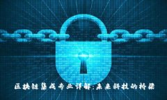 区块链集成专业详解：未来科技的桥梁