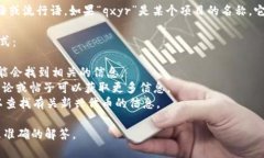 “区块链qxyr”并没有一个明确的定义或广泛认可