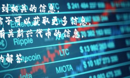 “区块链qxyr”并没有一个明确的定义或广泛认可的意义。可能是一个特定社区或项目中使用的缩写，或是某个特定应用、平台、代币的名称。

在区块链领域，常常会出现很多项目、代币的缩写，甚至有些是新的术语或流行语。如果“qxyr”是某个项目的名称，它可能与去中心化金融（DeFi）、非同质化代币（NFT）或者其他应用相关。

为了更深入地理解“qxyr”在区块链中的意义，您可以考虑以下几种方式：

1. **搜索引擎**：使用Google或其他搜索引擎查询“区块链 qxyr”可能会找到相关的信息。
2. **社交媒体和论坛**：在Twitter、Reddit等社交平台上查找相关讨论或帖子可以获取更多信息。
3. **区块链相关网站**：例如CoinMarketCap、CoinGecko等网站可以查找有关新兴代币的信息。

如果您有更具体的背景或上下文，可以提供更多信息，我将尽力提供更准确的解答。