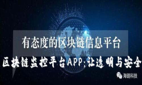 江西区块链监控平台APP：让透明与安全并行