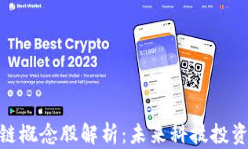 
腾讯区块链概念股解析：未来科技投资的新机遇