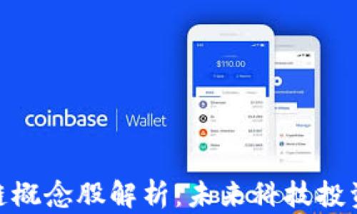 
腾讯区块链概念股解析：未来科技投资的新机遇