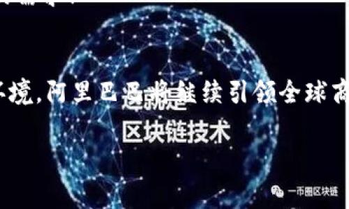 阿里巴巴区块链平台是什么是一个涉及区块链技术、应用和商业模式的广泛主题。阿里巴巴作为中国最大的电子商务公司之一，其区块链平台旨在推动技术创新和商业变革。在此内容中，我将为您详细展示阿里巴巴区块链平台的构架、功能及其在各个领域中的应用。

阿里巴巴区块链平台的背景
阿里巴巴成立于1999年，发展迅速，逐步成为全球最具影响力的互联网公司之一。随着科技的发展，区块链作为一种新兴技术，逐渐引起了阿里巴巴管理层的高度重视。自2015年起，阿里巴巴便开始投资和探索区块链技术，旨在通过区块链提升数据透明度和安全性，降低企业运营成本。

什么是区块链技术
在深入了解阿里巴巴区块链平台之前，有必要先对区块链技术有一个基本的认识。简单来说，区块链是一种分布式账本技术，能够在多个计算机节点之间安全地存储和分享数据。这种去中心化的特性使得数据变得透明且难以篡改，是其最重要的特点之一！

阿里巴巴区块链平台的核心组成
阿里巴巴的区块链平台主要包括以下几个核心组成部分：
ul
    li数据透明性：通过区块链技术，所有交易数据都可以在每个节点上进行验证，从而确保信息的真实性和透明度。/li
    li智能合约：阿里巴巴的区块链平台支持智能合约的开发和应用，这种自我执行合同可以大大减少人力成本，同时提高交易效率！/li
    li身份认证：利用区块链技术进行身份验证，不仅确保用户的身份安全，还能够有效防止欺诈行为。/li
/ul

重要应用场景
阿里巴巴区块链平台的应用场景非常广泛，涉及多个行业和领域：
h4电子商务/h4
在电商领域，阿里巴巴可以通过区块链技术实现供应链的透明性。消费者可以追溯产品的来源，知晓每一个环节的真实情况，增强了消费者对品牌的信任！这不仅是提升用户体验的好方法，也是对抗假货的有效手段。

h4金融服务/h4
阿里巴巴区块链平台还能为金融行业提供更为安全高效的支付解决方案。通过区块链技术，跨境支付可以变得更加快捷且成本低廉，尤其在处理小额支付时，这一优势尤为突出！

h4公益事业/h4
在公益领域，阿里巴巴利用区块链技术公开透明地管理慈善资金的流动，确保每一笔捐款都能用到真正需要帮助的人身上。这种透明性可以有效提升公众对慈善机构的信任，多么令人鼓舞啊！

挑战与展望
尽管阿里巴巴区块链平台在多个领域中展现了无限可能，但仍面临一些挑战。例如，技术标准的统一、行业监管的跟进、用户确认流程的复杂性等问题，都需要在未来的实践中不断地和解决。

展望未来，阿里巴巴区块链平台势必将继续在技术上不断创新，同时也将在业务应用上不断拓展，以满足市场和用户日益增长的需求！

结语
总结来说，阿里巴巴区块链平台不仅仅是一个技术平台，更是推动各行业革命性变革的重要工具。通过透明、安全、高效的交易环境，阿里巴巴将继续引领全球商业向数字化、智能化的方向发展。相信未来，区块链技术会在越来越多的生活场景中发挥它不可或缺的作用！

阿里巴巴,区块链,电子商务/guanjianci