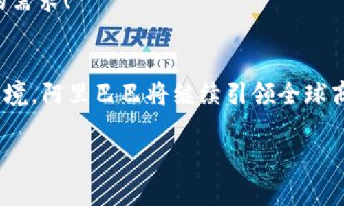 阿里巴巴区块链平台是什么是一个涉及区块链技术、应用和商业模式的广泛主题。阿里巴巴作为中国最大的电子商务公司之一，其区块链平台旨在推动技术创新和商业变革。在此内容中，我将为您详细展示阿里巴巴区块链平台的构架、功能及其在各个领域中的应用。

阿里巴巴区块链平台的背景
阿里巴巴成立于1999年，发展迅速，逐步成为全球最具影响力的互联网公司之一。随着科技的发展，区块链作为一种新兴技术，逐渐引起了阿里巴巴管理层的高度重视。自2015年起，阿里巴巴便开始投资和探索区块链技术，旨在通过区块链提升数据透明度和安全性，降低企业运营成本。

什么是区块链技术
在深入了解阿里巴巴区块链平台之前，有必要先对区块链技术有一个基本的认识。简单来说，区块链是一种分布式账本技术，能够在多个计算机节点之间安全地存储和分享数据。这种去中心化的特性使得数据变得透明且难以篡改，是其最重要的特点之一！

阿里巴巴区块链平台的核心组成
阿里巴巴的区块链平台主要包括以下几个核心组成部分：
ul
    li数据透明性：通过区块链技术，所有交易数据都可以在每个节点上进行验证，从而确保信息的真实性和透明度。/li
    li智能合约：阿里巴巴的区块链平台支持智能合约的开发和应用，这种自我执行合同可以大大减少人力成本，同时提高交易效率！/li
    li身份认证：利用区块链技术进行身份验证，不仅确保用户的身份安全，还能够有效防止欺诈行为。/li
/ul

重要应用场景
阿里巴巴区块链平台的应用场景非常广泛，涉及多个行业和领域：
h4电子商务/h4
在电商领域，阿里巴巴可以通过区块链技术实现供应链的透明性。消费者可以追溯产品的来源，知晓每一个环节的真实情况，增强了消费者对品牌的信任！这不仅是提升用户体验的好方法，也是对抗假货的有效手段。

h4金融服务/h4
阿里巴巴区块链平台还能为金融行业提供更为安全高效的支付解决方案。通过区块链技术，跨境支付可以变得更加快捷且成本低廉，尤其在处理小额支付时，这一优势尤为突出！

h4公益事业/h4
在公益领域，阿里巴巴利用区块链技术公开透明地管理慈善资金的流动，确保每一笔捐款都能用到真正需要帮助的人身上。这种透明性可以有效提升公众对慈善机构的信任，多么令人鼓舞啊！

挑战与展望
尽管阿里巴巴区块链平台在多个领域中展现了无限可能，但仍面临一些挑战。例如，技术标准的统一、行业监管的跟进、用户确认流程的复杂性等问题，都需要在未来的实践中不断地和解决。

展望未来，阿里巴巴区块链平台势必将继续在技术上不断创新，同时也将在业务应用上不断拓展，以满足市场和用户日益增长的需求！

结语
总结来说，阿里巴巴区块链平台不仅仅是一个技术平台，更是推动各行业革命性变革的重要工具。通过透明、安全、高效的交易环境，阿里巴巴将继续引领全球商业向数字化、智能化的方向发展。相信未来，区块链技术会在越来越多的生活场景中发挥它不可或缺的作用！

阿里巴巴,区块链,电子商务/guanjianci