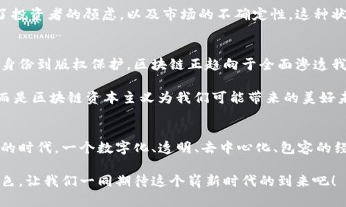   区块链资本主义：新兴经济形态的崛起 / 
 guanjianci 区块链, 资本主义, 新兴经济 /guanjianci 

引言：区块链资本主义的背景
在当今数字化迅速发展的时代，传统的经济模式正面临着巨大的挑战与变革。区块链技术作为一种新兴的底层技术，不仅重新定义了金融交易的方式，更为整个经济体系带来了深远的影响。“区块链资本主义”这一概念正是在这一背景下产生的，它将区块链技术与资本主义经济体系相结合，形成了一种新型的经济结构。

区块链技术的基础理解
在深入探讨区块链资本主义之前，我们需先了解区块链的基本概念。区块链是一种去中心化的分布式账本技术，数据通过加密算法被安全地记录在多个节点上，确保了信息的透明性和安全性。其去中心化的特性使得交易不再需要中介机构，从而降低了成本并提高了效率。想象一下，一个不受任何单一实体控制的网络，多么令人振奋！这正是区块链带来的可能性。

区块链与资本主义的结合
资本主义的核心是鼓励个人创新与竞争，而区块链正好为这种经济模式提供了有力的工具。区块链资本主义可以被视为一种通过技术赋能的活动，将传统的资本运作与现代的技术手段相结合，产生新的经济机会。

在这一过程中，区块链给予了个人和小型企业与大公司的竞争机会，让每个人都能参与到经济活动中来。通过智能合约等应用，区块链实现了自动化的交易和价值传递。这种方式不仅提高了效率，也降低了交易的摩擦成本。在这样的框架下，传统资本主义中的许多弊端得到了解决，比如不透明、效率低下等问题。

区块链资本主义的优势
区块链资本主义有诸多优势，其中最核心的三点便是透明性、去中心化和包容性。区块链的透明性使得交易记录一目了然，所有参与者都能随时访问和验证。在金融领域，这意味着人们可以更好地追踪资金流动，减少腐败和欺诈行为的发生。多么让人期待的未来啊！

去中心化则是区块链资本主义的另一大特征。这一特征不仅能降低对中介的信任需求，还能有效地抵御审查，保护信息与财务安全。这对于那些在传统体系下容易受到限制或压迫的弱势群体尤其重要，他们可以通过区块链找到自己的声音，参与到经济活动中来。

而包容性则使得任何人都能参与区块链生态系统，无论他们的经济条件如何。这种种特性都使得区块链资本主义有别于传统的资本主义，展现出更为广阔的前景。

区块链资本主义的挑战
然而，区块链资本主义并非没有挑战。尽管其潜力巨大，但ug区块链技术的普及仍面临不少困难。首先是技术门槛问题，虽然区块链技术不再是一个完全陌生的概念，但许多人仍对其原理和应用知之甚少。同时，区块链的安全性也是一个亟需解决的问题。尽管区块链在设计上十分安全，但实际上，许多项目仍然遭遇了黑客攻击和内部欺诈。

其次，法律和监管问题也是区块链资本主义的一大挑战。各国对区块链技术和加密货币的监管政策差异很大，不同地区对其合法性的界定也参差不齐，这导致了投资者的顾虑，以及市场的不确定性。这种状况在一定程度上制约了区块链技术的推广和应用。

区块链资本主义的未来展望
尽管如此，区块链资本主义的未来仍然令人充满希望。随着技术的发展和人们认识的加深，区块链的应用场景正在不断扩展。从金融科技到供应链管理，从数字身份到版权保护，区块链正趋向于全面渗透我们生活的方方面面。

想象一下，有一天，我们可以使用区块链技术方便地追踪商品的来源，确保其质量与安全；或者通过智能合约真正实现无缝的交易，没有中介的延误。这不是梦，而是区块链资本主义为我们可能带来的美好未来！

结论：迎接变革的时代
站在历史的交叉口，区块链资本主义看似是对传统经济模式的一次挑战，但更深层次上，它是人类创造力的象征，是一种新的经济理念。我们正在走向一个全新的时代，一个数字化、透明、去中心化、包容的经济生态体系正逐步成型。

因此，拥抱区块链，将其应用于不同的领域，或许是我们在未来经济发展中必要的选择。历史将见证这一变革的伟大，而我们每一个人都将在其中扮演重要的角色。让我们一同期待这个崭新时代的到来吧！