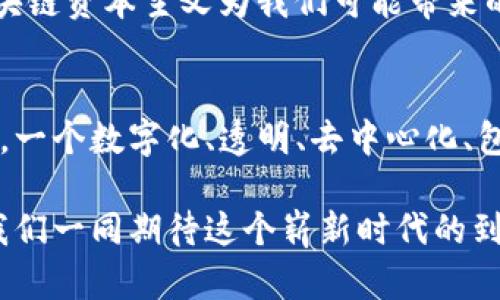   区块链资本主义：新兴经济形态的崛起 / 
 guanjianci 区块链, 资本主义, 新兴经济 /guanjianci 

引言：区块链资本主义的背景
在当今数字化迅速发展的时代，传统的经济模式正面临着巨大的挑战与变革。区块链技术作为一种新兴的底层技术，不仅重新定义了金融交易的方式，更为整个经济体系带来了深远的影响。“区块链资本主义”这一概念正是在这一背景下产生的，它将区块链技术与资本主义经济体系相结合，形成了一种新型的经济结构。

区块链技术的基础理解
在深入探讨区块链资本主义之前，我们需先了解区块链的基本概念。区块链是一种去中心化的分布式账本技术，数据通过加密算法被安全地记录在多个节点上，确保了信息的透明性和安全性。其去中心化的特性使得交易不再需要中介机构，从而降低了成本并提高了效率。想象一下，一个不受任何单一实体控制的网络，多么令人振奋！这正是区块链带来的可能性。

区块链与资本主义的结合
资本主义的核心是鼓励个人创新与竞争，而区块链正好为这种经济模式提供了有力的工具。区块链资本主义可以被视为一种通过技术赋能的活动，将传统的资本运作与现代的技术手段相结合，产生新的经济机会。

在这一过程中，区块链给予了个人和小型企业与大公司的竞争机会，让每个人都能参与到经济活动中来。通过智能合约等应用，区块链实现了自动化的交易和价值传递。这种方式不仅提高了效率，也降低了交易的摩擦成本。在这样的框架下，传统资本主义中的许多弊端得到了解决，比如不透明、效率低下等问题。

区块链资本主义的优势
区块链资本主义有诸多优势，其中最核心的三点便是透明性、去中心化和包容性。区块链的透明性使得交易记录一目了然，所有参与者都能随时访问和验证。在金融领域，这意味着人们可以更好地追踪资金流动，减少腐败和欺诈行为的发生。多么让人期待的未来啊！

去中心化则是区块链资本主义的另一大特征。这一特征不仅能降低对中介的信任需求，还能有效地抵御审查，保护信息与财务安全。这对于那些在传统体系下容易受到限制或压迫的弱势群体尤其重要，他们可以通过区块链找到自己的声音，参与到经济活动中来。

而包容性则使得任何人都能参与区块链生态系统，无论他们的经济条件如何。这种种特性都使得区块链资本主义有别于传统的资本主义，展现出更为广阔的前景。

区块链资本主义的挑战
然而，区块链资本主义并非没有挑战。尽管其潜力巨大，但ug区块链技术的普及仍面临不少困难。首先是技术门槛问题，虽然区块链技术不再是一个完全陌生的概念，但许多人仍对其原理和应用知之甚少。同时，区块链的安全性也是一个亟需解决的问题。尽管区块链在设计上十分安全，但实际上，许多项目仍然遭遇了黑客攻击和内部欺诈。

其次，法律和监管问题也是区块链资本主义的一大挑战。各国对区块链技术和加密货币的监管政策差异很大，不同地区对其合法性的界定也参差不齐，这导致了投资者的顾虑，以及市场的不确定性。这种状况在一定程度上制约了区块链技术的推广和应用。

区块链资本主义的未来展望
尽管如此，区块链资本主义的未来仍然令人充满希望。随着技术的发展和人们认识的加深，区块链的应用场景正在不断扩展。从金融科技到供应链管理，从数字身份到版权保护，区块链正趋向于全面渗透我们生活的方方面面。

想象一下，有一天，我们可以使用区块链技术方便地追踪商品的来源，确保其质量与安全；或者通过智能合约真正实现无缝的交易，没有中介的延误。这不是梦，而是区块链资本主义为我们可能带来的美好未来！

结论：迎接变革的时代
站在历史的交叉口，区块链资本主义看似是对传统经济模式的一次挑战，但更深层次上，它是人类创造力的象征，是一种新的经济理念。我们正在走向一个全新的时代，一个数字化、透明、去中心化、包容的经济生态体系正逐步成型。

因此，拥抱区块链，将其应用于不同的领域，或许是我们在未来经济发展中必要的选择。历史将见证这一变革的伟大，而我们每一个人都将在其中扮演重要的角色。让我们一同期待这个崭新时代的到来吧！