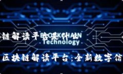 华为区块链解读平台是什么探索华为区块链解读