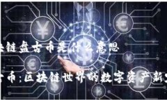 区块链盘古币是什么意思盘古币：区块链世界的