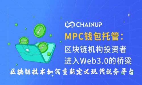 区块链技术如何重新定义现代税务平台