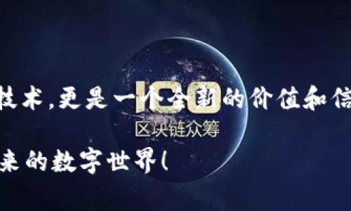 区块链脚本是指在区块链网络中用于执行特定功能的一段代码或程序。通常，这些脚本用于管理智能合约、转移资产、验证交易等。不同的区块链可能会有不同的脚本语言，比如比特币使用的脚本语言是“比特币脚本”，而以太坊则使用Solidity等高级编程语言。

### 区块链脚本的基本概念

区块链脚本的核心目的是使区块链网络能够执行复杂的逻辑，而不仅仅是简单的交易记录。传统的区块链交易通常只涉及“从A到B转账”的简单逻辑，但通过脚本，用户可以定义更多的操作，比如条件支付、时间锁定交易、或者实现去中心化自治组织（DAO）等更复杂的功能。

### 比特币脚本

比特币脚本的特点

比特币脚本是一种堆栈基语言，其语法结构较为简单却功能强大。它的主要任务是验证交易的合法性。比特币脚本是不被编译的，且在执行时是完全上下文无关的，这之所以选择这种设计，是为了保证安全性和简洁性。

例如，在一个支付交易中，比特币脚本可以包含一段代码，规定“只有持有特定私钥的人才能花费这些比特币”，这种约束保证了资金的安全性。

比特币脚本的示例

下面是一个简单的比特币脚本示例：
```
OP_DUP OP_HASH160 PubKeyHash OP_EQUALVERIFY OP_CHECKSIG
```
这段脚本表示：“复制公钥，计算其哈希值，与提供的哈希值进行比较，验证后执行签名检查。”这就是比特币交易的基本验证逻辑！

### 以太坊智能合约

以太坊的脚本语言

与比特币不同，以太坊引入了智能合约的概念，这使得用户可以通过编写脚本来创建复杂的去中心化应用（DApp）。以太坊使用名为Solidity的高级编程语言，允许开发者编写可以在区块链上自动执行的合约逻辑。

Solidity语言优势

Solidity语言的语法与JavaScript相似，降低了开发门槛，使更多的开发者能够参与到区块链项目中来！无论是金融应用、游戏开发、还是供应链管理，使用Solidity都能实现业务逻辑的快速迭代与部署。

以太坊智能合约的功能示例

以下是一个很简单的智能合约示例，展示了如何在以太坊上建立一个基本的代币合约：
```solidity
pragma solidity ^0.8.0;

contract SimpleToken {
    mapping(address = uint) public balances;
    string public name = 