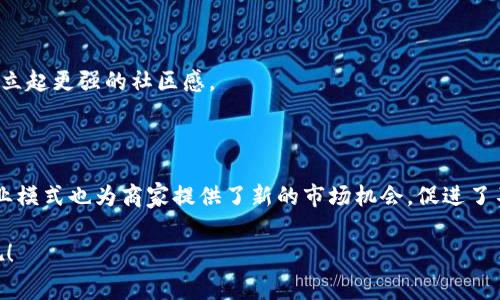 区块链积分联盟是一个结合区块链技术与积分奖励系统的新兴概念。通过区块链技术，各种商家和服务提供者可以互相连接，形成一个去中心化的积分系统，使得用户在不同的商家间使用积分变得更加简单和直观。以下是对区块链积分联盟的详细介绍。

一、区块链技术概述

区块链是一种分布式账本技术，它的特点在于安全性、透明性和去中心化。每个交易都会被记录在多个节点上，这些节点共同维护着整个系统的完整性。区块链技术最初是为比特币等数字货币而设计的，如今它的应用已经扩展到了金融、供应链、物联网等诸多领域。多么令人兴奋！人们一直在寻找能够利用区块链的潜力，解决传统系统中存在的一些问题。

二、积分系统的现状

许多企业都使用积分系统来提升客户忠诚度，推广商品或服务。然而，传统的积分系统往往存在一些问题。首先，积分在不同商家间不可互通，用户不能将不同商家的积分进行合并使用。这使得用户在消费时产生了很多不必要的麻烦。其次，很多积分的有效期限制，使得用户不能充分利用这些积分。加之积分贬值的现象频繁出现，结果导致用户对积分系统的信任度下降。

三、区块链积分联盟的形成

区块链积分联盟通过引入区块链技术，试图解决这些痛点。多个商家可以联合起来，共同创建一个去中心化的积分系统，并在区块链上记录每个用户的积分交易。这种方式不仅使得用户能够在不同商家之间自由使用积分，还能提高积分的价值和可信度，减少积分贬值的情况。

四、区块链积分联盟的优势

1. **互通性**
每个用户的积分都可以在联盟中的不同商家自由使用，极大地方便了用户的消费体验。想象一下，你在餐厅消费获得的积分，可以直接在影院使用，这种灵活性是传统积分系统无法比拟的！

2. **透明性**
所有交易记录在区块链上都是公开透明的，用户每一笔积分的增减都有据可查。这种透明度让用户更加信任积分的来源和使用，进而增强了他们对于积分联盟的参与度。

3. **安全性**
区块链技术的安全性使得积分不容易被伪造或篡改，用户只需通过自己的数字钱包便可安全地管理积分。这种安全感无疑会让用户更加积极地参与积分联盟。

4. **激励机制**
商家可以通过区块链智能合约设定各种激励机制，比如针对消费频率或消费金额的奖励，使得用户在参与时感受到实实在在的利益。这不仅增强了用户的忠诚度，还能吸引到更多的新客户，多么不可思议的商业机会！

五、区块链积分联盟的应用场景

1. **零售业**
在零售行业，商家可以通过区块链积分联盟，为顾客提供全新的购物体验。例如，顾客在超市购物时获得的积分，可以在加油站、餐饮店等多个场景使用，从而提高顾客的消费满意度和忠诚度。

2. **旅游业**
在旅游行业，旅客可以通过酒店、航空公司及其他旅游相关服务的积分联盟，享受更多优惠。用户在某家酒店消费获得的积分，不仅可以用来抵扣房费，还可以用来兑换航空公司的积分，这种便利必定会吸引越来越多的旅行者参与其中！

3. **社交平台**
社交平台可以通过积分联盟奖励用户的互动行为，比如点赞、分享和评论，促进用户的活跃度。这种方式不仅可以增加用户粘性，还可以在平台内到达更好的营销效果。

六、未来的发展趋势

随着区块链技术的不断发展，区块链积分联盟将会得到越来越广泛的应用。以下是一些可能的发展趋势：

1. **跨行业合作**
越来越多的企业将意识到跨行业合作所带来的巨大价值，积分联盟将涵盖多个行业，实现更广泛的积分互通。这意味着用户在任何一个行业的消费，都能够获得各类积分奖励，无疑让整个消费变得更加富有乐趣。

2. **智能合约的普及**
智能合约将会在积分联盟中扮演更加重要的角色，商家和用户可以通过智能合约进行自动化的积分兑换、奖励分配等操作，大大提升用户体验和商业效率。

3. **用户参与的强化**
区块链积分联盟中的用户，将不仅仅是被动的积分接受者，而是主动的参与者。通过积极的参与，用户可以影响积分的分配规则，甚至参与到商家的决策中，以此建立起更强的社区感。

七、总结

总的来说，区块链积分联盟是一个充满潜力的新兴概念，它结合了前沿的科技与实际的商业需求，给用户带来了更为便捷和安全的消费体验。同时，这种创新的商业模式也为商家提供了新的市场机会，促进了不同行业的合作与发展。

在未来，区块链积分联盟有望成为一种新的标准，不仅使消费者得到了实质性的利益，也带来了全新的商业生态。让我们共同期待这个令人振奋的新时代的到来吧！