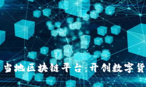 萨尔瓦多当地区块链平台：开创数字货币新纪元