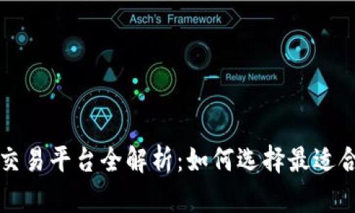 区块链场外交易平台全解析：如何选择最适合你的交易所