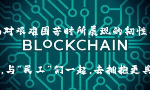   2025年区块链新基建的“民工”：改变未来的技术先锋 / 
 guanjianci 区块链, 新基建, 民工 /guanjianci 

引言：区块链新基建的曙光
在这个数字化飞速发展的时代，区块链技术已不再是科技界的“新贵”，而是逐渐成为推动各行业转型升级的重要基石。随着 2025 年的临近，区块链的新基建理念显得愈加重要。在这样的背景下，