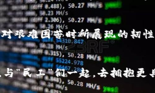   2025年区块链新基建的“民工”：改变未来的技术先锋 / 
 guanjianci 区块链, 新基建, 民工 /guanjianci 

引言：区块链新基建的曙光
在这个数字化飞速发展的时代，区块链技术已不再是科技界的“新贵”，而是逐渐成为推动各行业转型升级的重要基石。随着 2025 年的临近，区块链的新基建理念显得愈加重要。在这样的背景下，