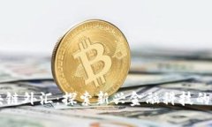 区块链外汇：探索新兴金融科技的未来